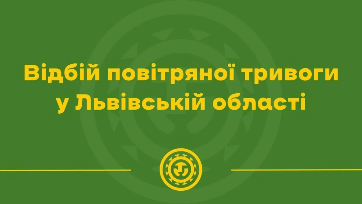 Повітряна тривога у Львові скасована: що сталося
