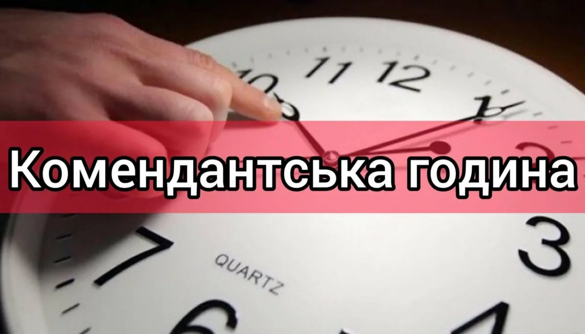 Комендантська година на Львівщині: часи та правила у 2026 році